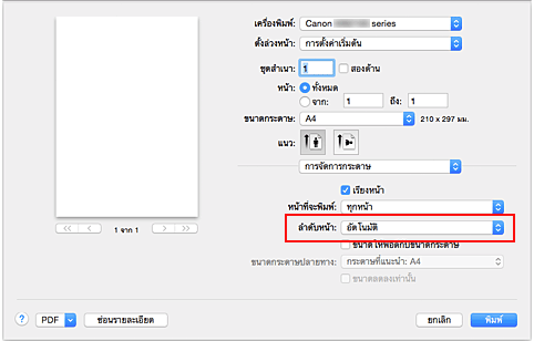 ภาพ: เลือก "อัตโนมัติ" จาก "ลำดับหน้า" ของ "การจัดการกระดาษ" ในไดอะล็อก "พิมพ์"