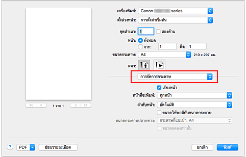 ภาพ: "การจัดการกระดาษ" ในไดอะล็อก "พิมพ์"