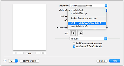 ภาพ: เลือก "บันทึกการตั้งค่าปัจจุบันเป็นค่าที่ตั้งไว้..." จากค่าที่ "ตั้งล่วงหน้า" ในไดอะล็อก "พิมพ์"