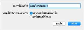 ภาพ: ป้อนชื่อใน "ชื่อค่าที่ตั้งมาให้"