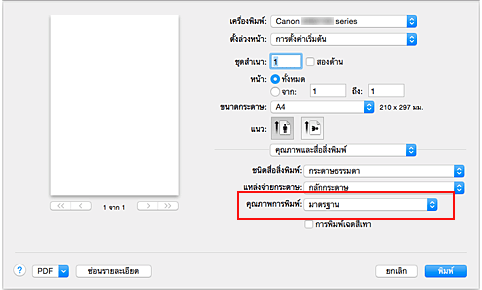 ภาพ: "คุณภาพการพิมพ์" ของ "คุณภาพและสื่อสิ่งพิมพ์" ในไดอะล็อก "พิมพ์"