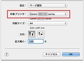 図：ページ設定ダイアログ［ページ属性］の［対象プリンタ］