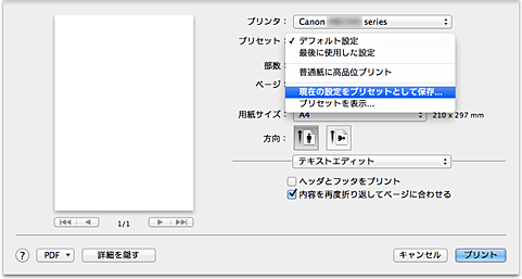 図：プリントダイアログ［プリセット］で［現在の設定をプリセットとして保存...］を選択