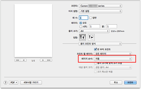 그림: [프린트] 대화 상자 [용지 프린트 방식]의 [페이지 순서]에서 [자동]을 선택