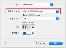 図：ページ設定ダイアログ［ページ属性］の［対象プリンタ］