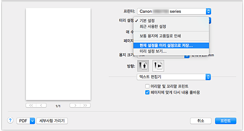 그림: [프린트] 대화 상자의 [미리 설정]에서 [현재 설정을 미리 설정으로 저장...]을 선택