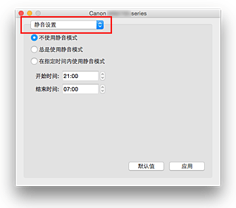 插图：Canon IJ Printer Utility中的“静音设置”