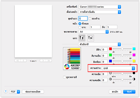 ภาพ: "ความสว่าง" ของ "ตัวเลือกสี" ในไดอะล็อก "พิมพ์"