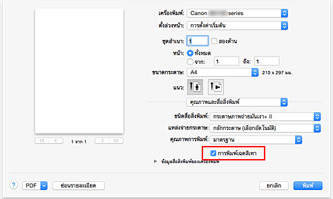 ภาพ: "การพิมพ์เฉดสีเทา" ของ "คุณภาพและสื่อสิ่งพิมพ์" ในไดอะล็อก "พิมพ์"