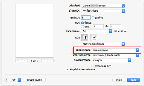 ภาพ: "ชนิดสื่อสิ่งพิมพ์" ของ "คุณภาพและสื่อสิ่งพิมพ์" ในไดอะล็อก "พิมพ์"