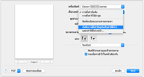 ภาพ: เลือก "บันทึกการตั้งค่าปัจจุบันเป็นค่าที่ตั้งไว้..." จากค่าที่ "ตั้งล่วงหน้า" ในไดอะล็อก "พิมพ์"