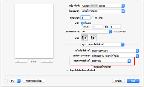 ภาพ: "คุณภาพการพิมพ์" ของ "คุณภาพและสื่อสิ่งพิมพ์" ในไดอะล็อก "พิมพ์"
