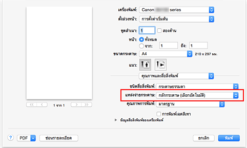 ภาพ: "แหล่งจ่ายกระดาษ" ของ "คุณภาพและสื่อสิ่งพิมพ์" ในไดอะล็อก "พิมพ์"