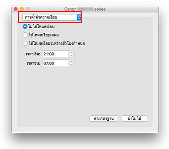 ภาพ: "การตั้งค่าความเงียบ" ใน Canon IJ Printer Utility