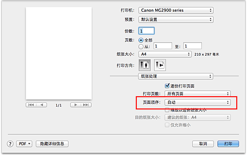 插图：从“打印”对话框中“纸张处理”的“页面顺序”中选择“自动”