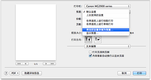 插图：从&ldquo;打印&rdquo;对话框的&ldquo;预置&rdquo;中选择&ldquo;将当前设置存储为预置...&rdquo;