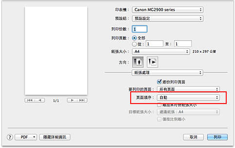 插圖：從[列印]對話方塊中[紙張處理]的[頁面順序]選擇[自動]