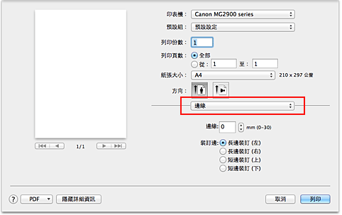 插圖：[列印]對話方塊中的[邊緣]