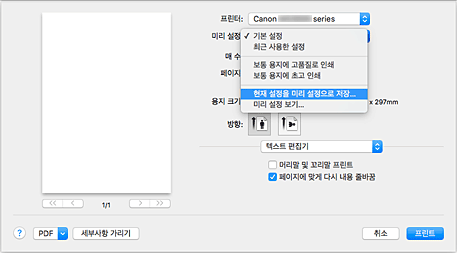 그림: [프린트] 대화 상자의 [미리 설정]에서 [현재 설정을 미리 설정으로 저장...]을 선택