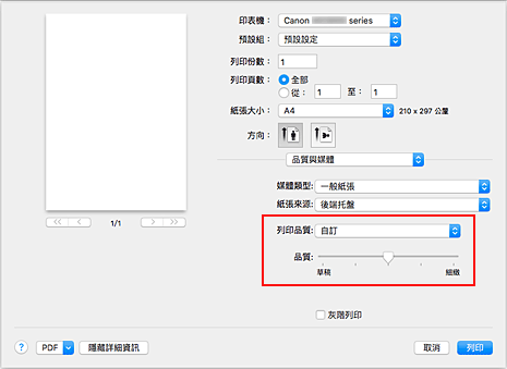 插圖：從[列印]對話方塊中[品質與媒體]的[列印品質]選擇[自訂]