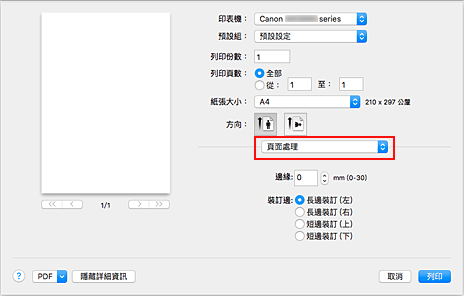 插圖：列印對話方塊中的[頁面處理]