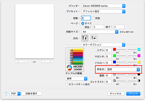 図：プリントダイアログ［カラーオプション］の［明るさ］