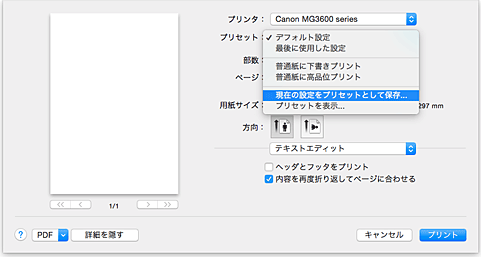 図：プリントダイアログ［プリセット］で［現在の設定をプリセットとして保存...］を選択