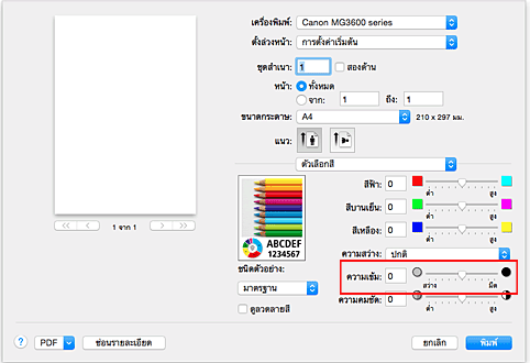 ภาพ: "ความเข้ม" ของ "ตัวเลือกสี" ในไดอะล็อก "พิมพ์"