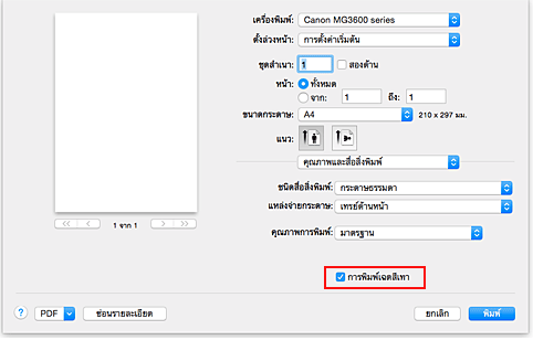 ภาพ: "การพิมพ์เฉดสีเทา" ของ "คุณภาพและสื่อสิ่งพิมพ์" ในไดอะล็อก "พิมพ์"