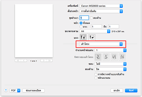 ภาพ: "เค้าโครง" ในไดอะล็อก "พิมพ์"
