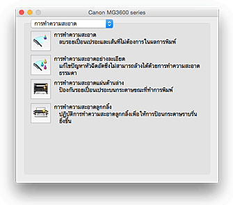 ภาพ: Canon IJ Printer Utility