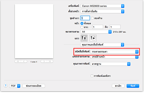ภาพ: "ชนิดสื่อสิ่งพิมพ์" ของ "คุณภาพและสื่อสิ่งพิมพ์" ในไดอะล็อก "พิมพ์"