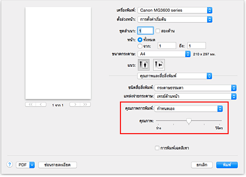 ภาพ: เลือก "กำหนดเอง" จาก "คุณภาพการพิมพ์" ของ "คุณภาพและสื่อสิ่งพิมพ์" ในไดอะล็อก "พิมพ์"