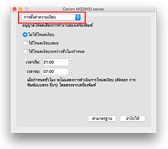 ภาพ: "การตั้งค่าความเงียบ" ใน Canon IJ Printer Utility