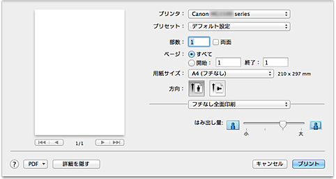 図：プリントダイアログ［フチなし全面印刷］