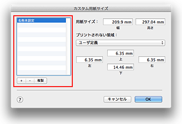 図：［カスタム用紙サイズ］ダイアログ