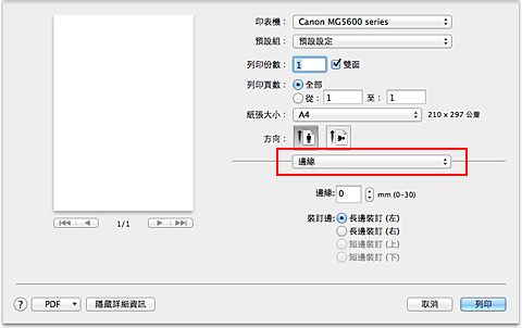 插圖：[列印]對話方塊中的[邊緣]