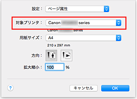 図：ページ設定ダイアログ［ページ属性］の［対象プリンタ］