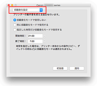 図：Canon IJ Printer Utility［低騒音化設定］