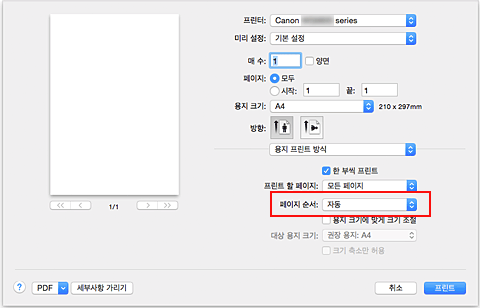 그림: [프린트] 대화 상자 [용지 프린트 방식]의 [페이지 순서]에서 [자동]을 선택