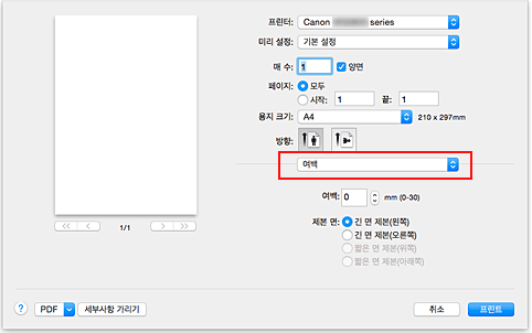 그림: [프린트] 대화 상자의 [여백]