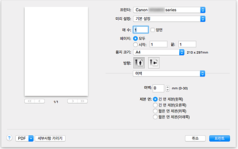 그림: [프린트] 대화 상자의 [여백]