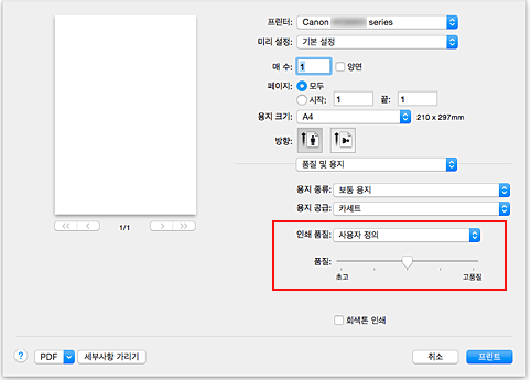 그림: [프린트] 대화 상자 [품질 및 용지]의 [인쇄 품질]에서 [사용자 정의]를 선택