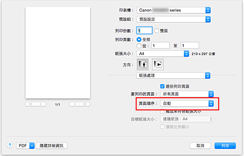 插圖：從[列印]對話方塊中[紙張處理]的[頁面順序]選擇[自動]