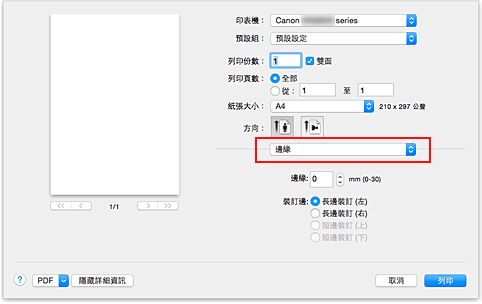 插圖：[列印]對話方塊中的[邊緣]