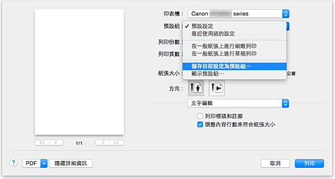 插圖：從[列印]對話方塊的[預設組]中選擇[儲存目前設定為預設組…]