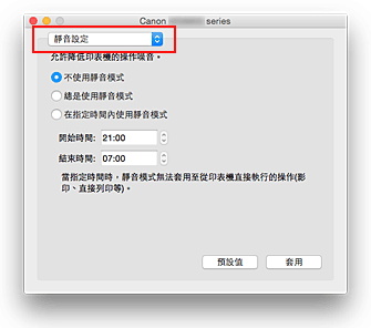 插圖：Canon IJ Printer Utility中的[靜音設定]