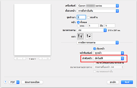 ภาพ: เลือก "อัตโนมัติ" จาก "ลำดับหน้า" ของ "การจัดการกระดาษ" ในไดอะล็อก "พิมพ์"