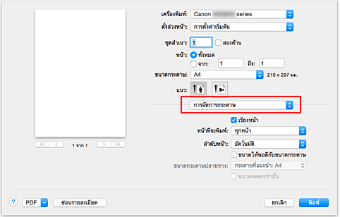 ภาพ: "การจัดการกระดาษ" ในไดอะล็อก "พิมพ์"