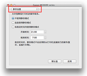 插图：Canon IJ Printer Utility中的“静音设置”